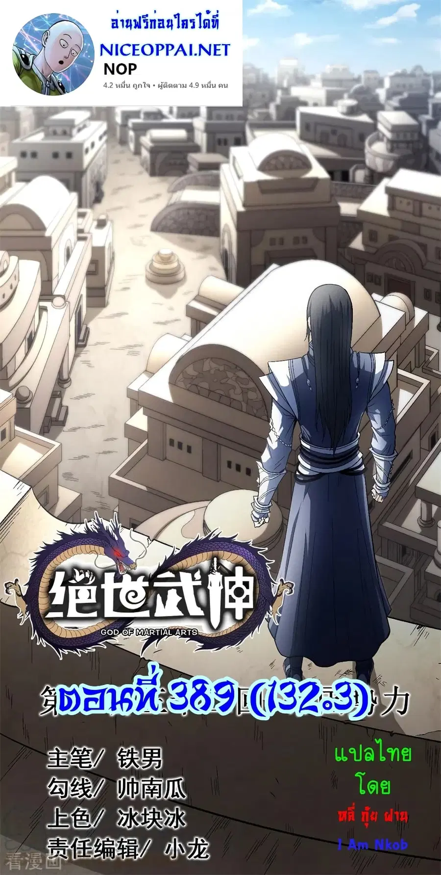 God of Martial Arts ตอนที่ 389 หน้า 1