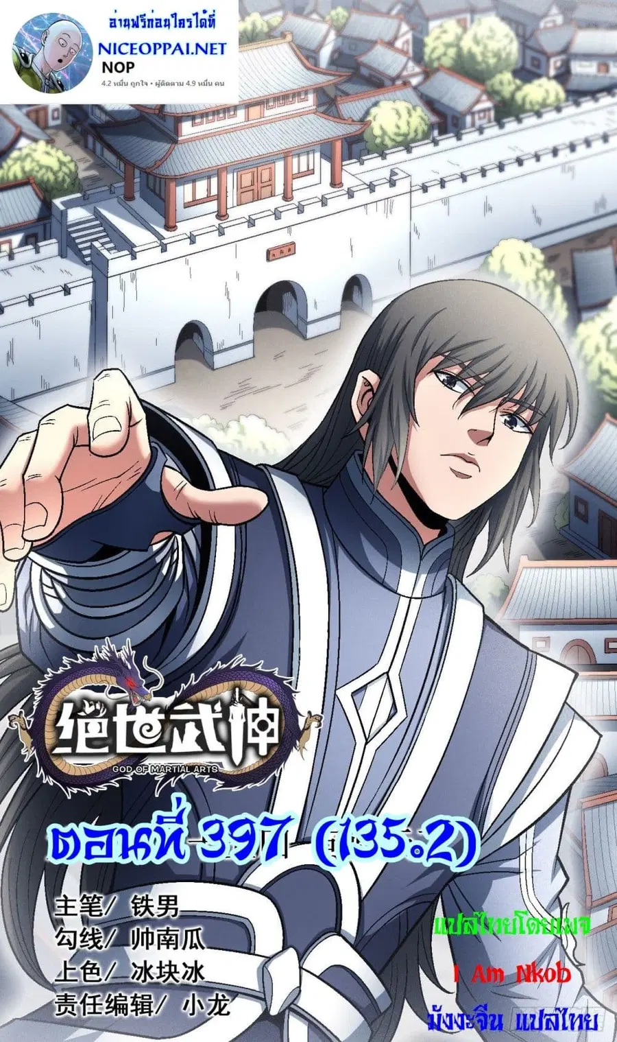 God of Martial Arts ตอนที่ 397 หน้า 1