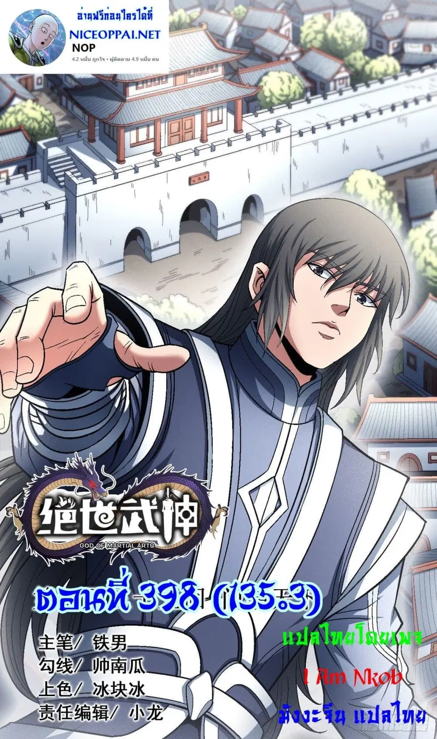 God of Martial Arts ตอนที่ 398 หน้า 1