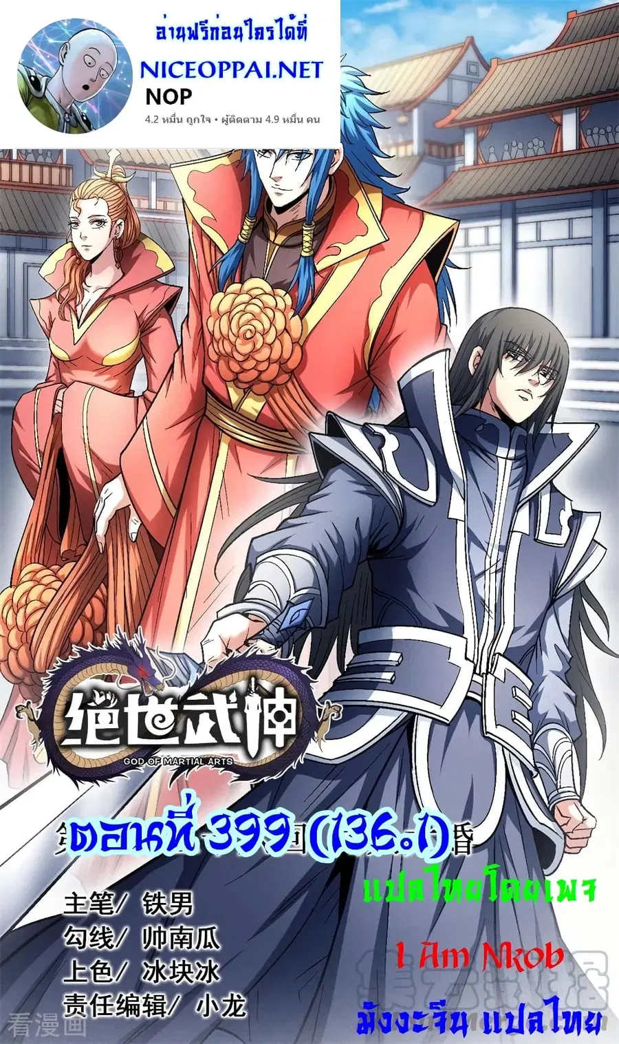 God of Martial Arts ตอนที่ 399 หน้า 1