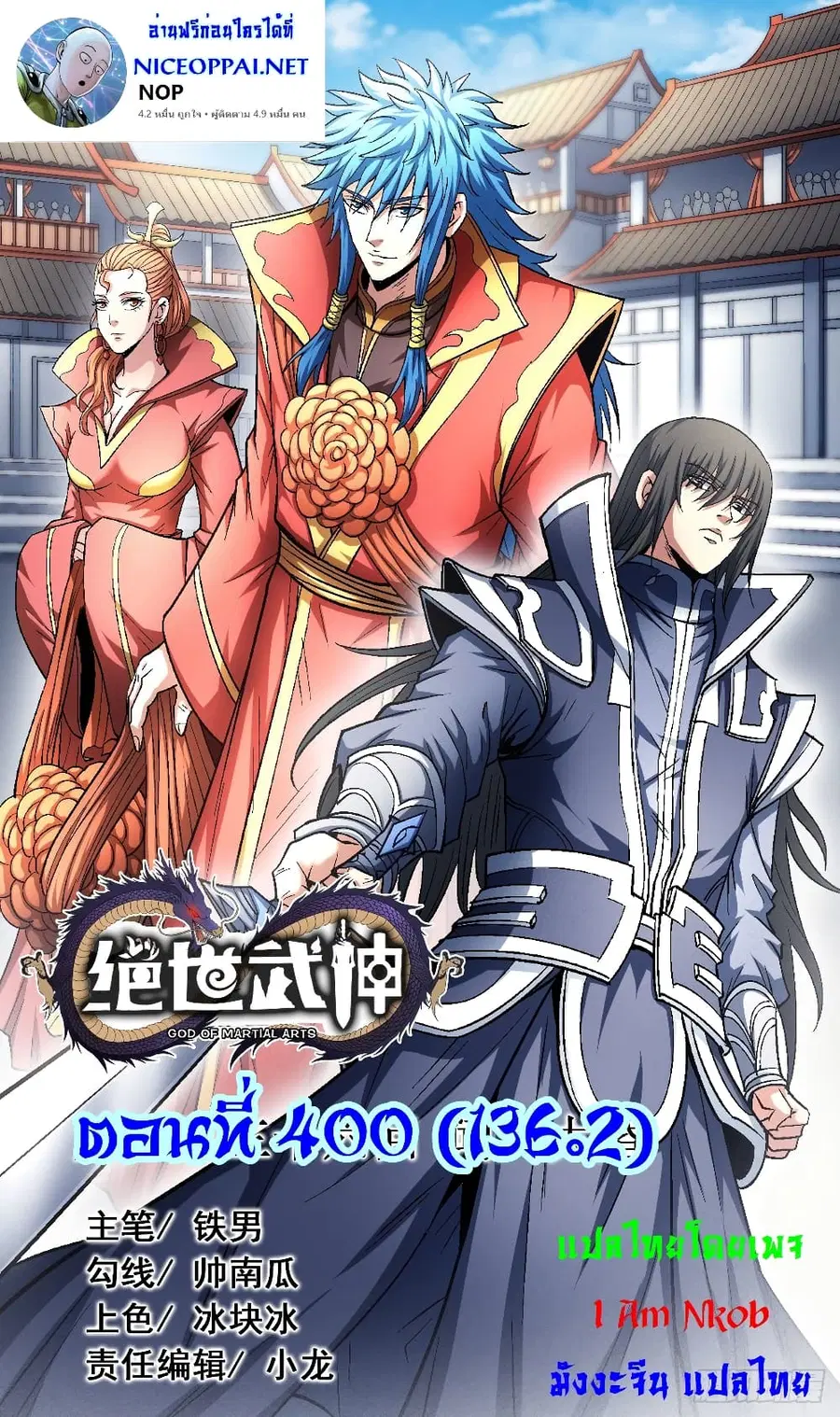 God of Martial Arts ตอนที่ 400 หน้า 1