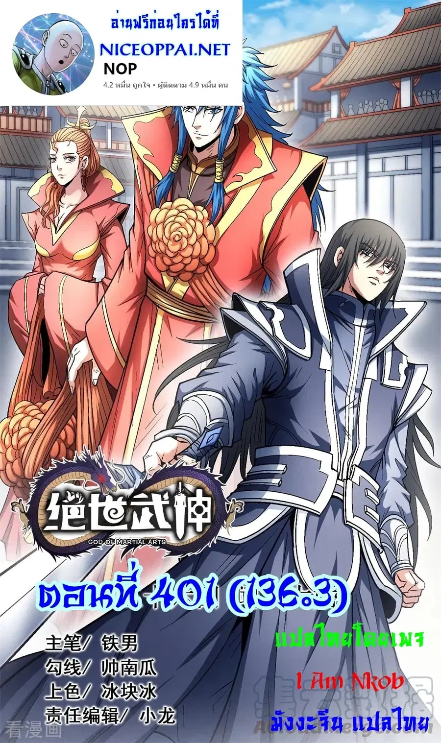 God of Martial Arts ตอนที่ 401 หน้า 1