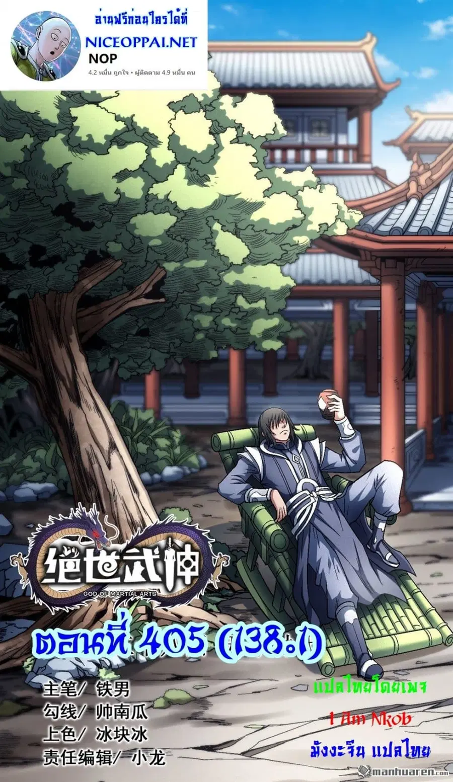 God of Martial Arts ตอนที่ 405 หน้า 1