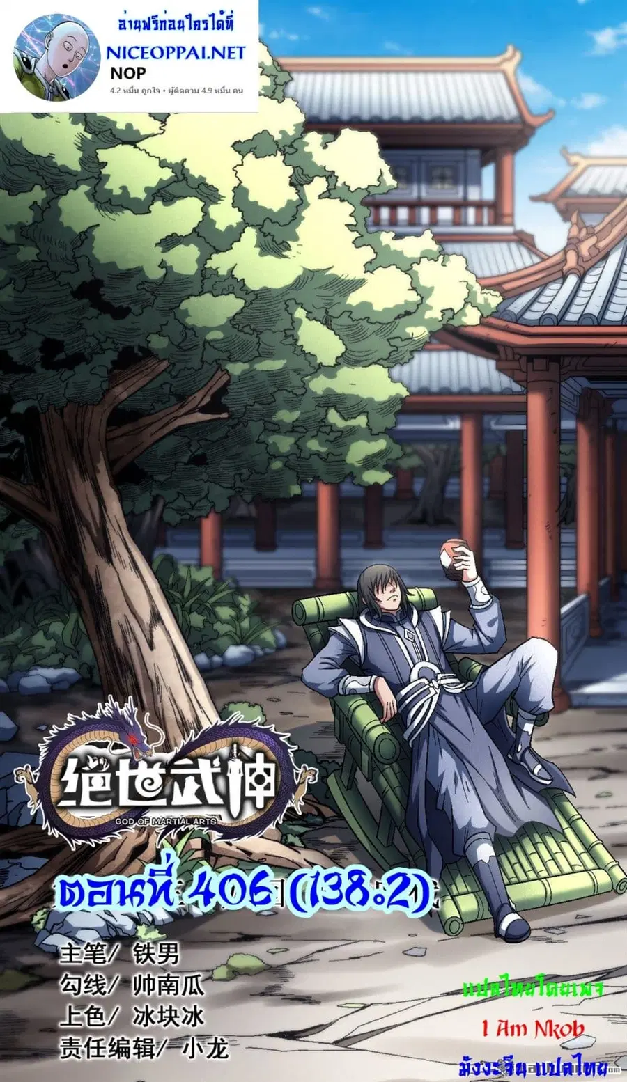 God of Martial Arts ตอนที่ 406 หน้า 1
