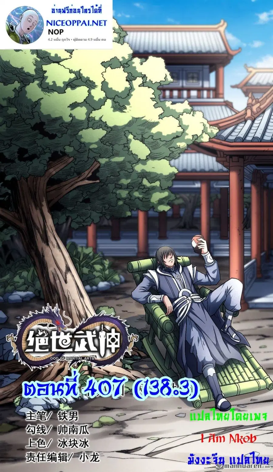 God of Martial Arts ตอนที่ 407 หน้า 1