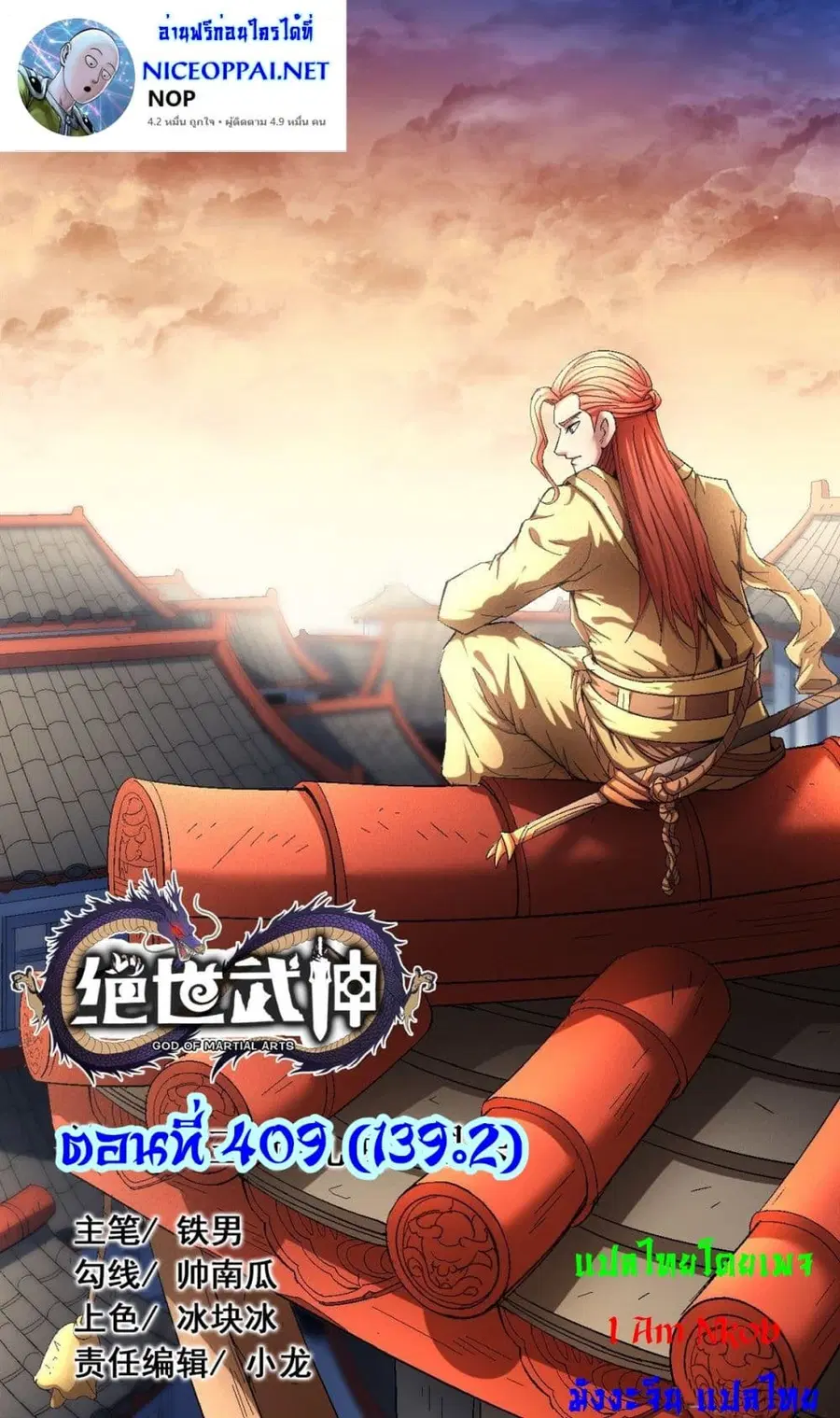 God of Martial Arts ตอนที่ 409 หน้า 1
