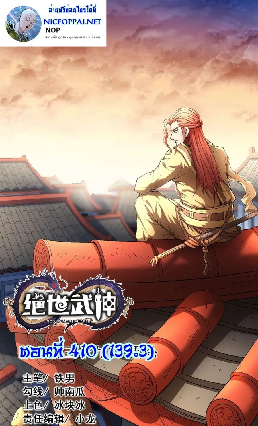 God of Martial Arts ตอนที่ 410 หน้า 1