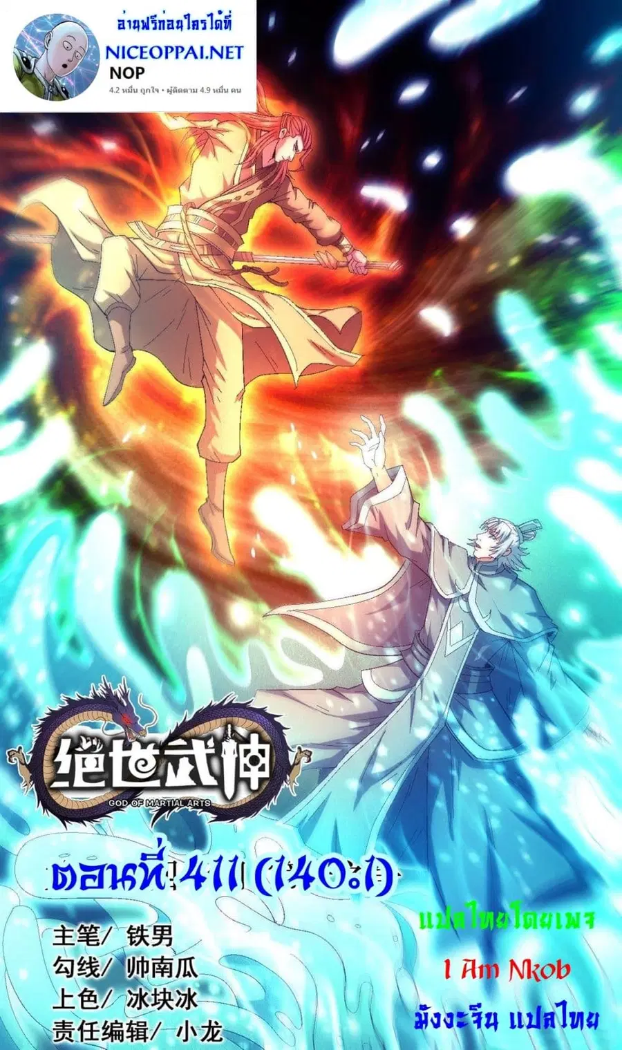 God of Martial Arts ตอนที่ 411 หน้า 1