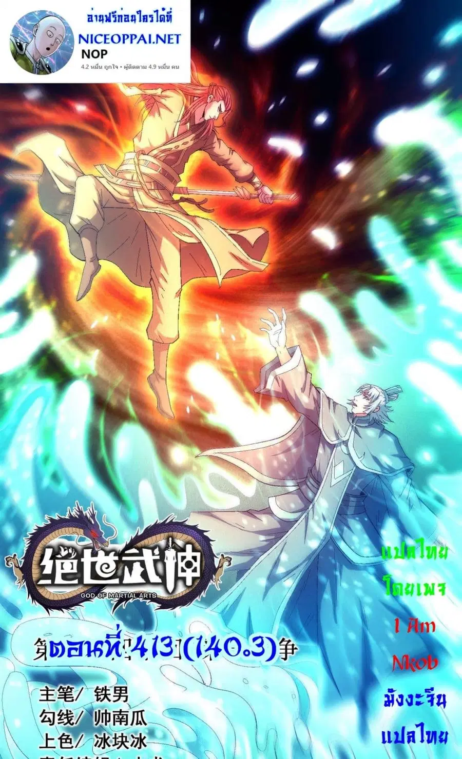 God of Martial Arts ตอนที่ 413 หน้า 1