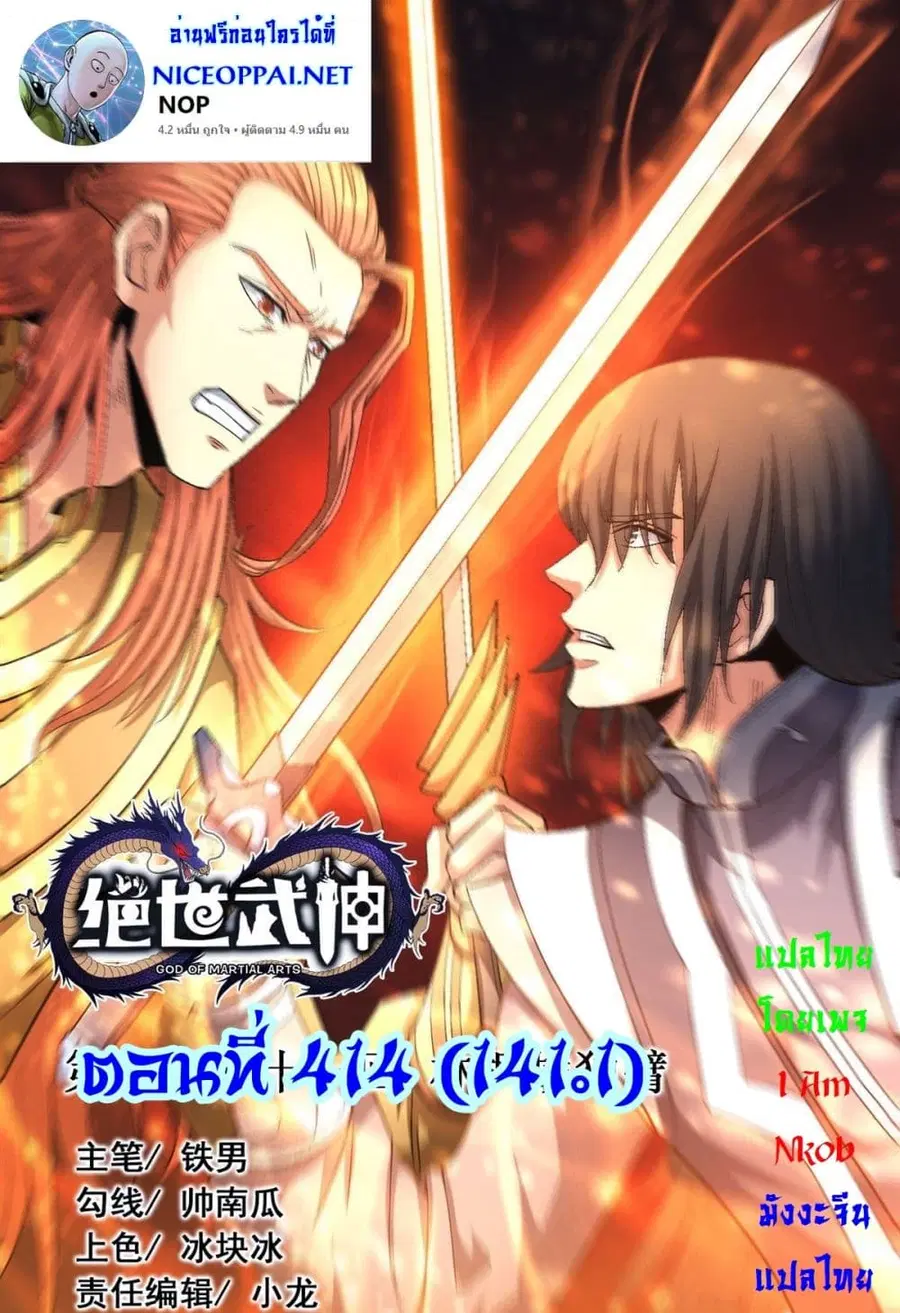 God of Martial Arts ตอนที่ 414 หน้า 1
