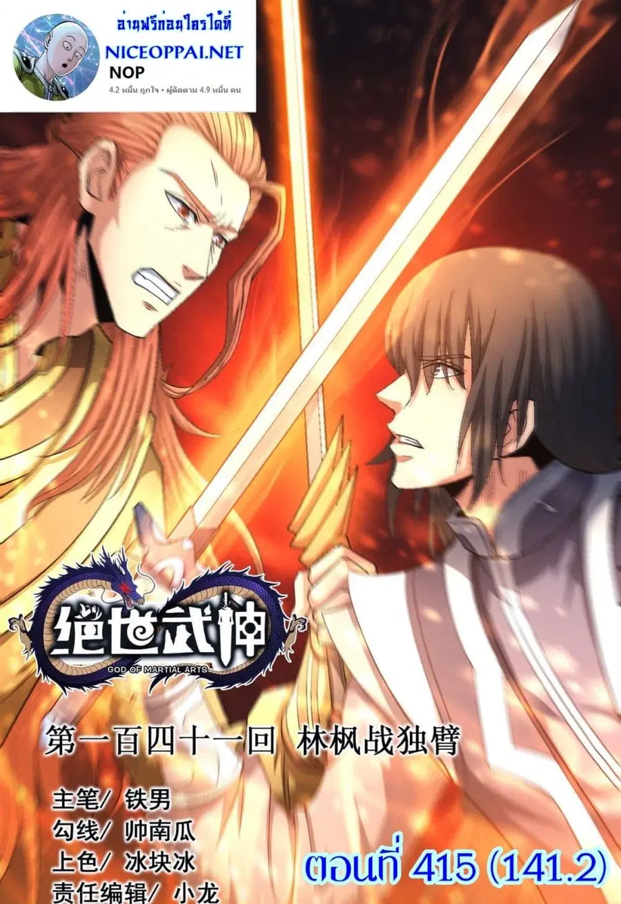 God of Martial Arts ตอนที่ 415 หน้า 1