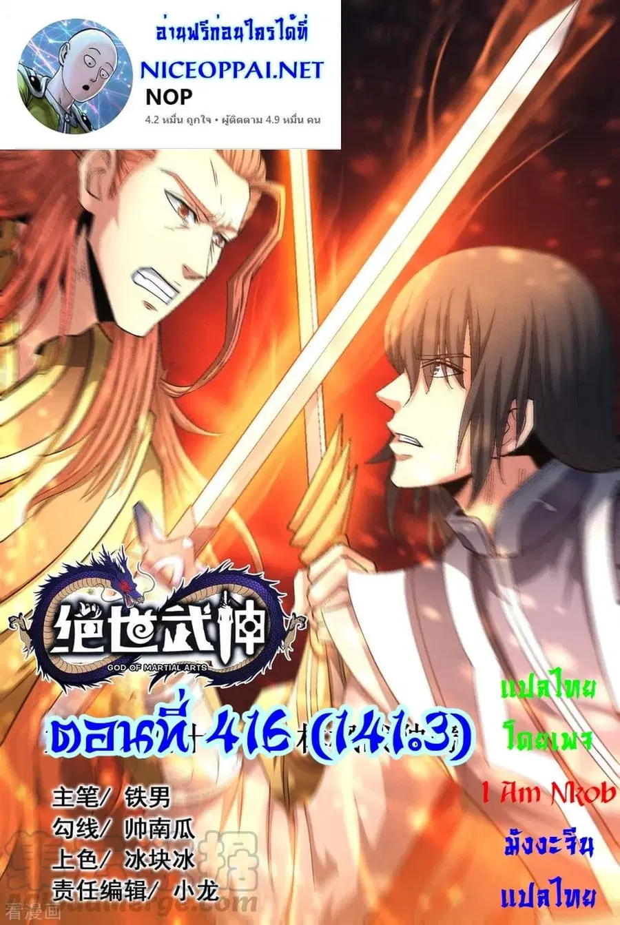God of Martial Arts ตอนที่ 416 หน้า 1