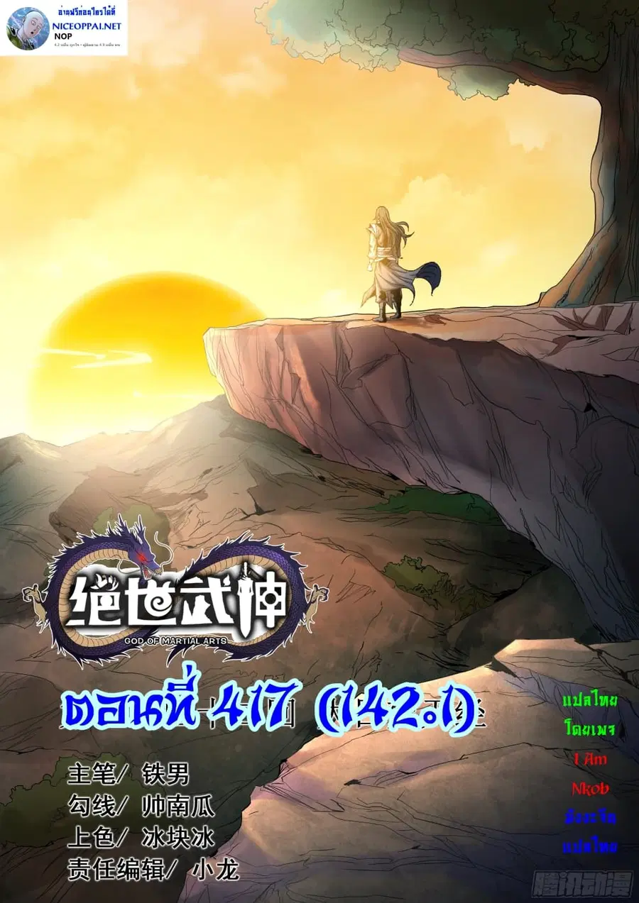 God of Martial Arts ตอนที่ 417 หน้า 1