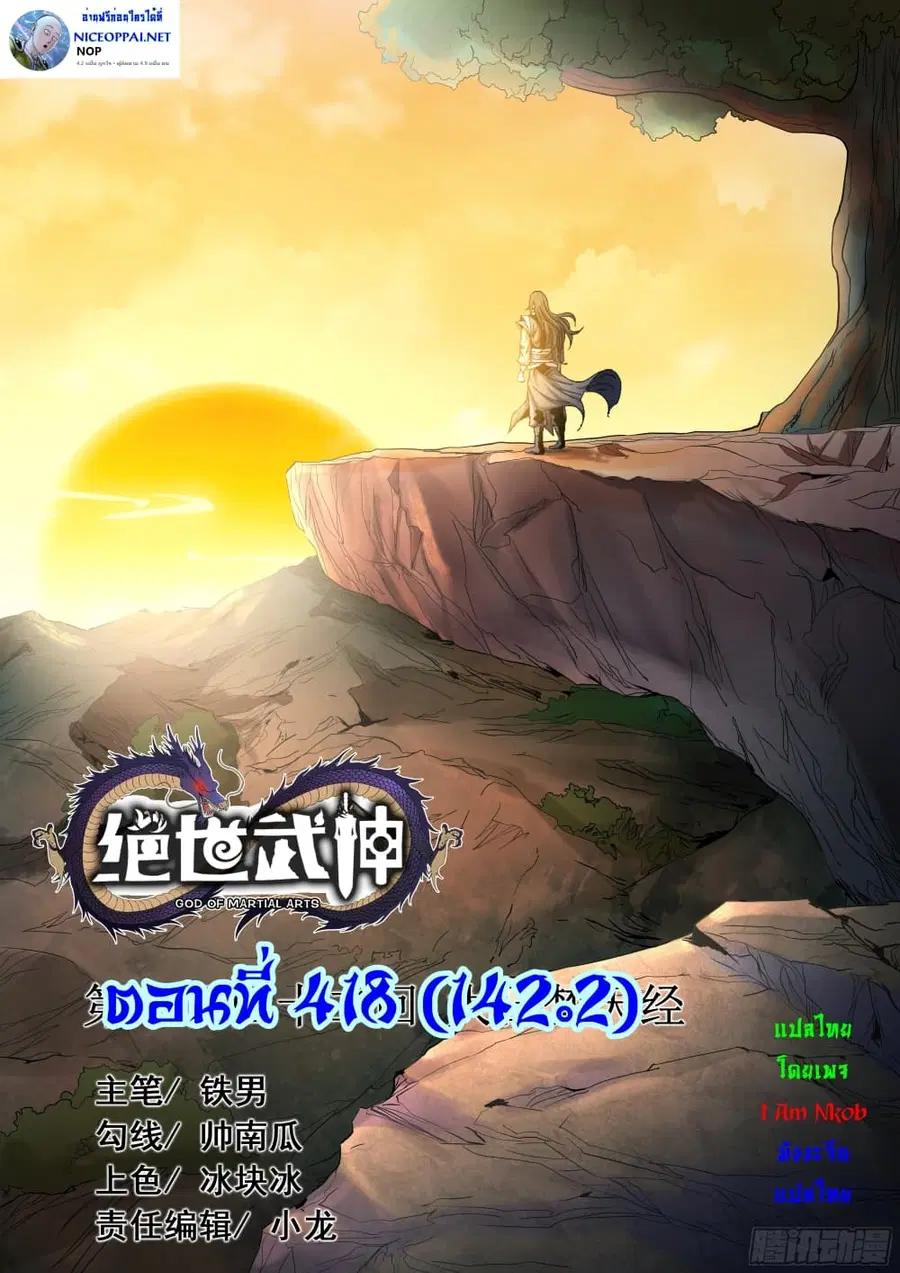 God of Martial Arts ตอนที่ 418 หน้า 1