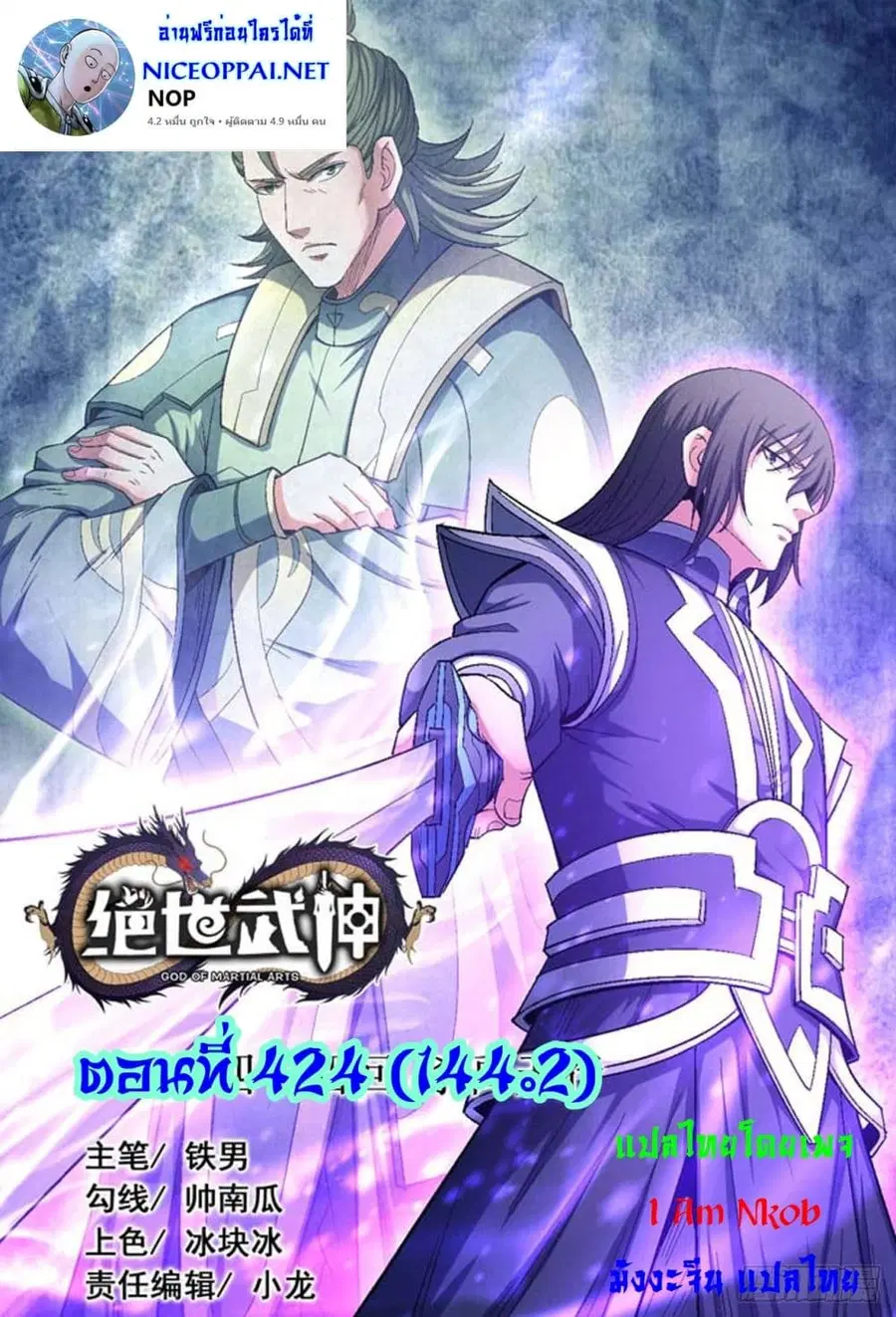 God of Martial Arts ตอนที่ 424 หน้า 1