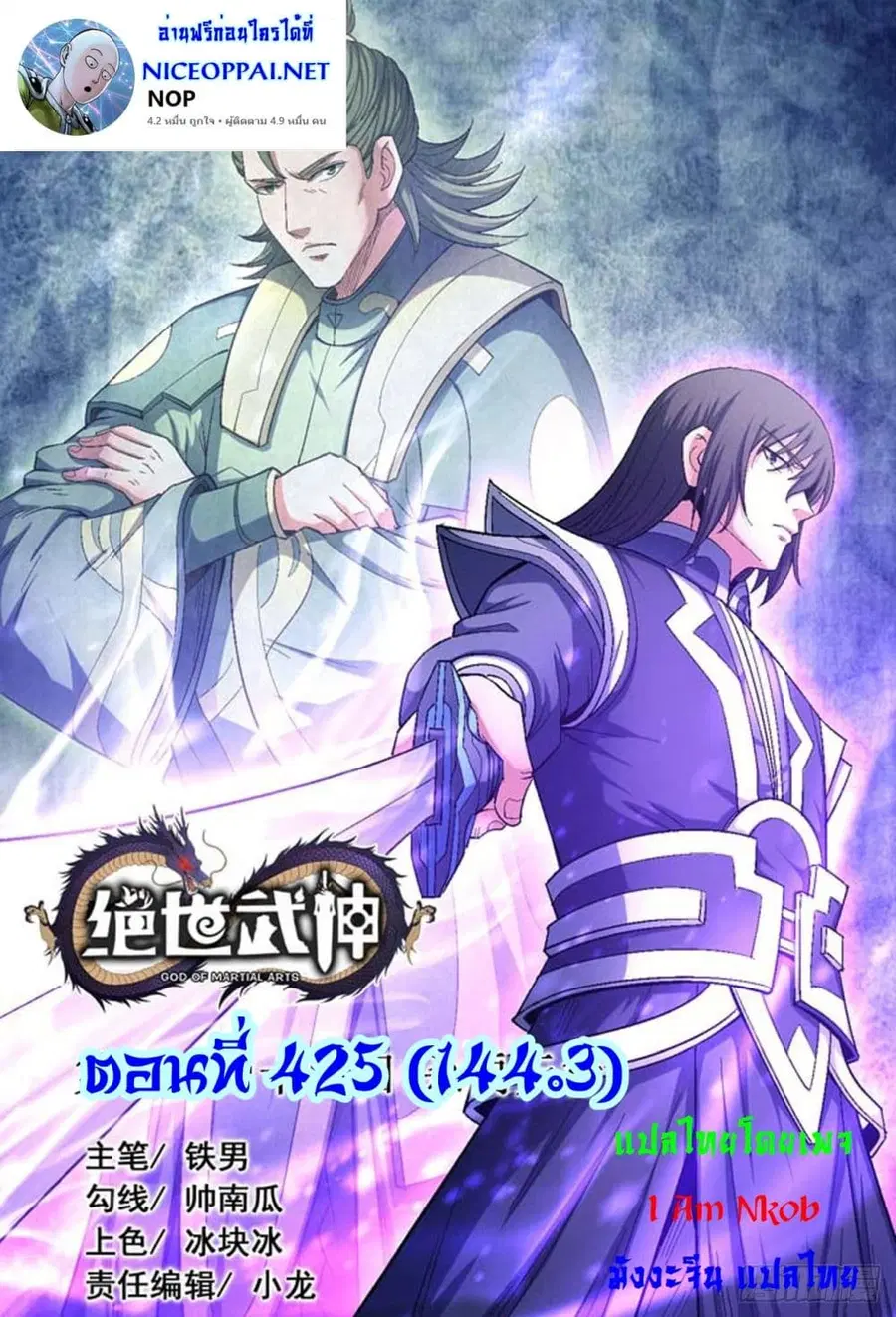 God of Martial Arts ตอนที่ 425 หน้า 1