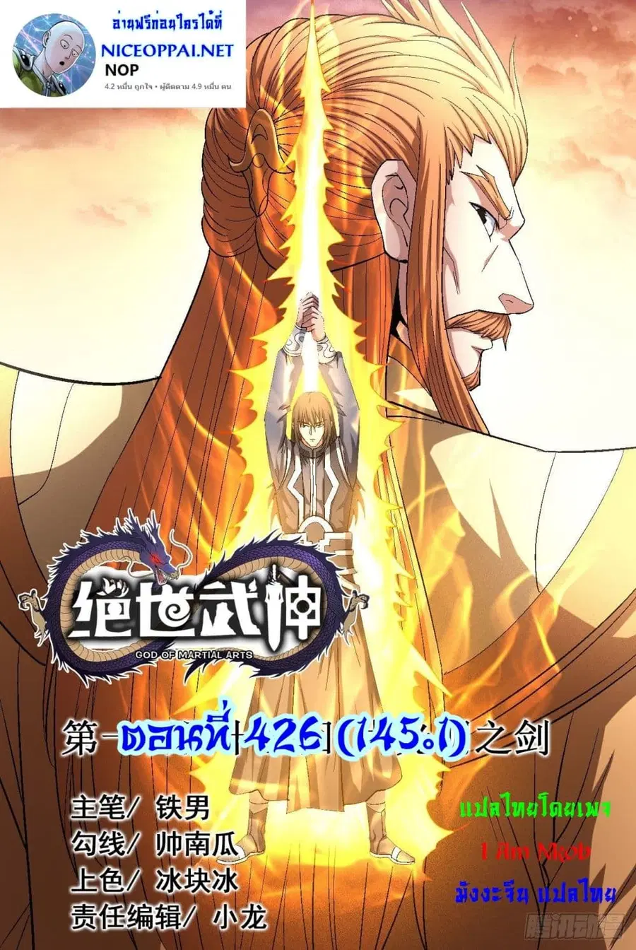 God of Martial Arts ตอนที่ 426 หน้า 1