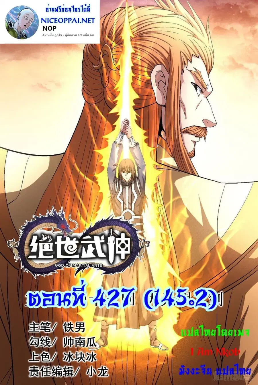 God of Martial Arts ตอนที่ 427 หน้า 1