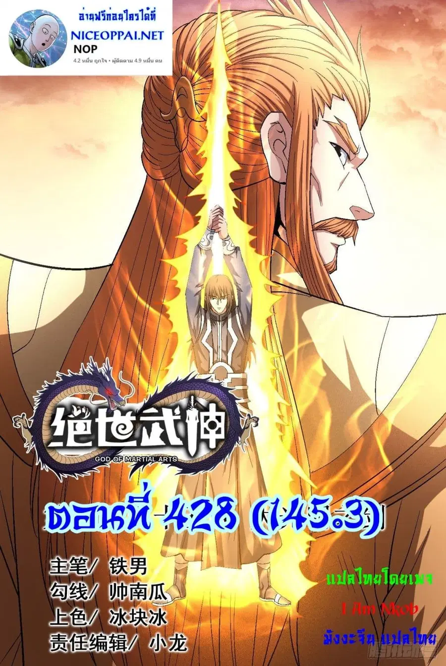 God of Martial Arts ตอนที่ 428 หน้า 1