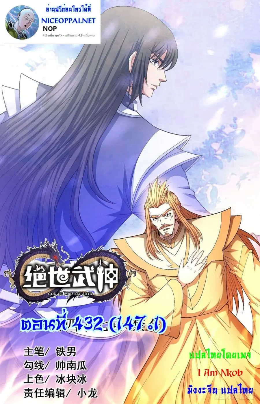 God of Martial Arts ตอนที่ 432 หน้า 1