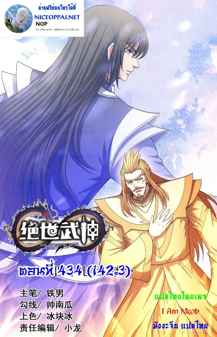God of Martial Arts ตอนที่ 434 หน้า 1