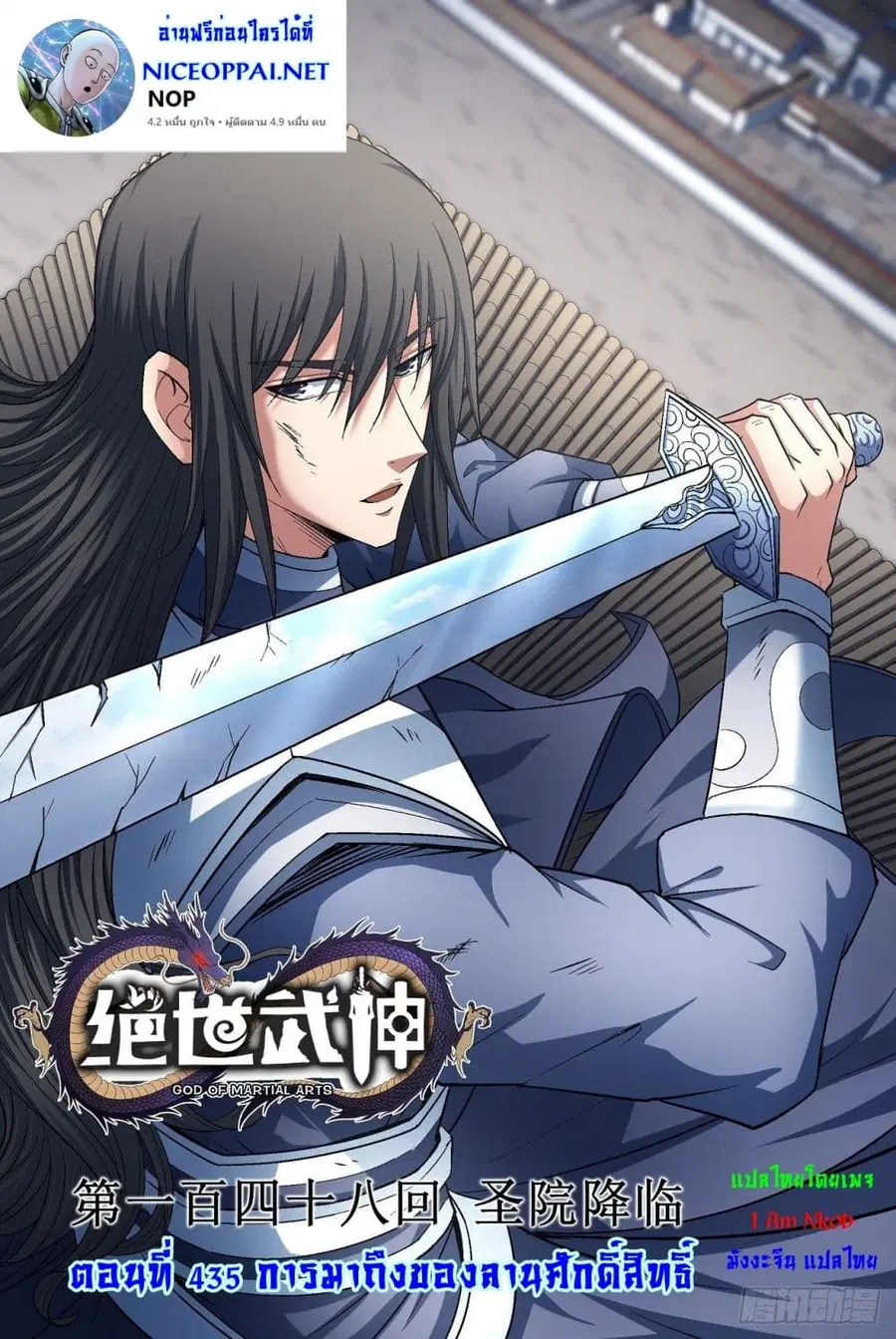 God of Martial Arts ตอนที่ 435 หน้า 1