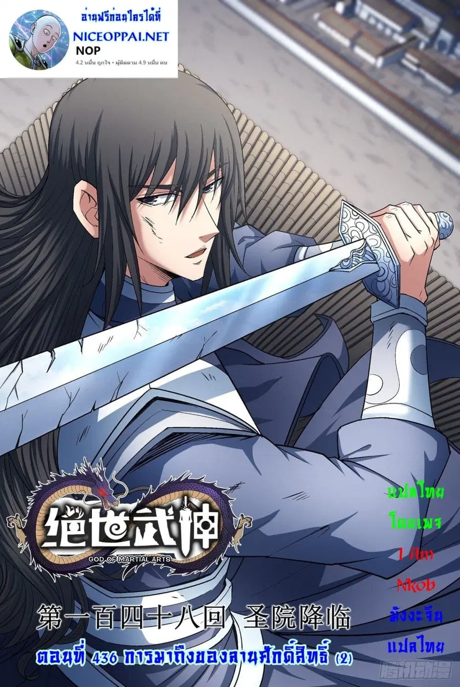 God of Martial Arts ตอนที่ 436 หน้า 1