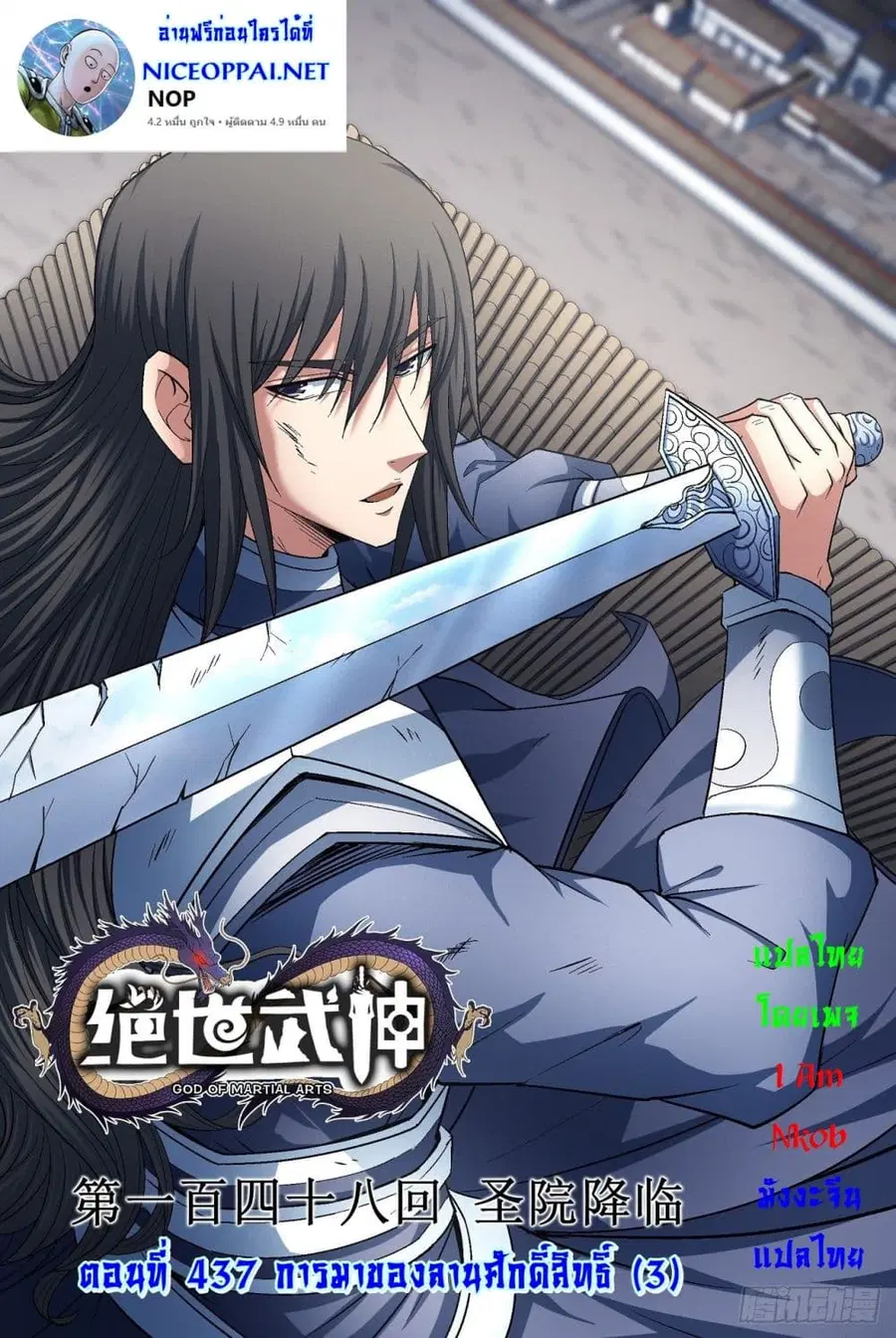 God of Martial Arts ตอนที่ 437 หน้า 1