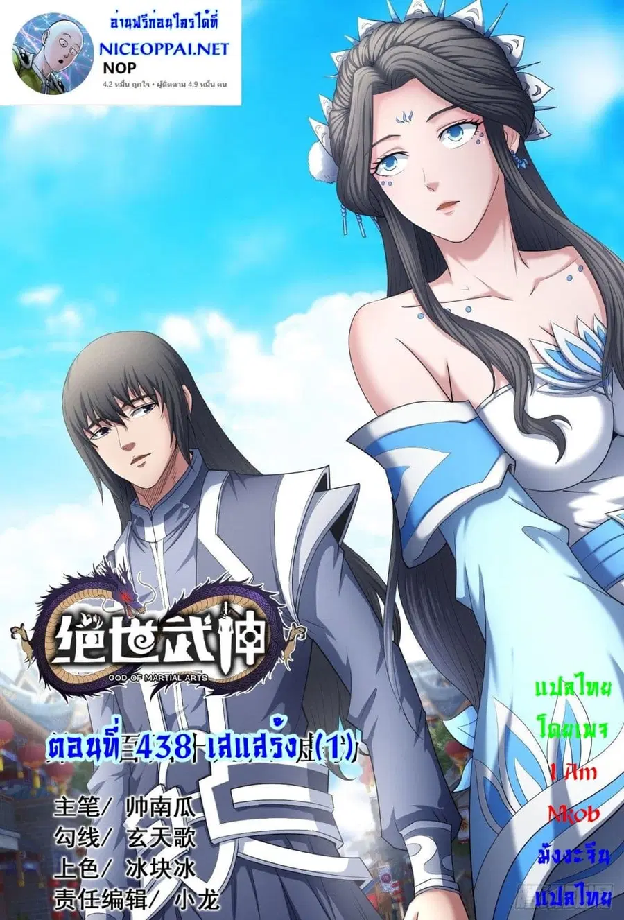 God of Martial Arts ตอนที่ 438 หน้า 1