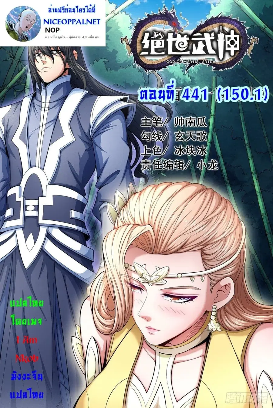 God of Martial Arts ตอนที่ 441 หน้า 1