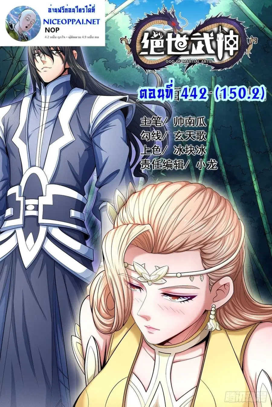 God of Martial Arts ตอนที่ 442 หน้า 1