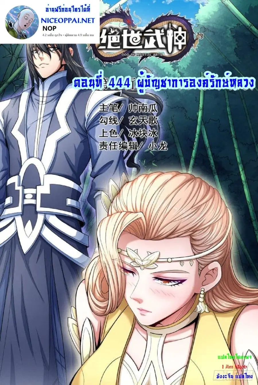 God of Martial Arts ตอนที่ 444 หน้า 1