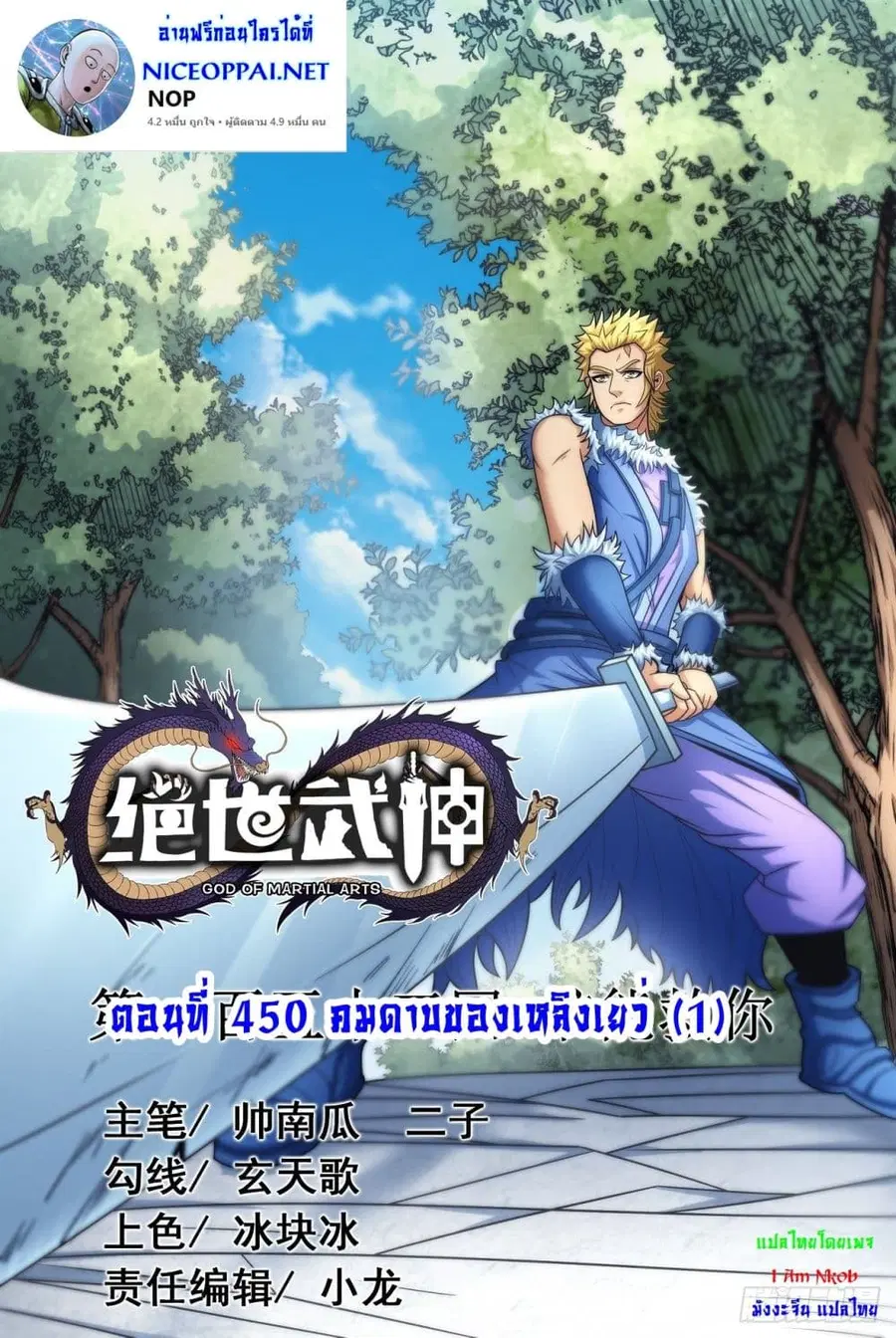 God of Martial Arts ตอนที่ 450 หน้า 1
