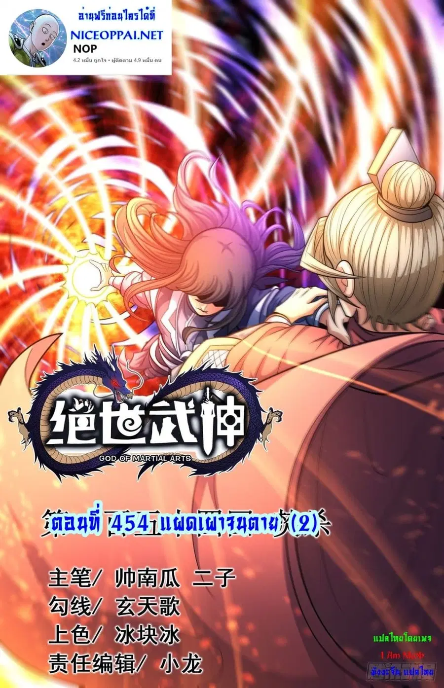 God of Martial Arts ตอนที่ 454 หน้า 1