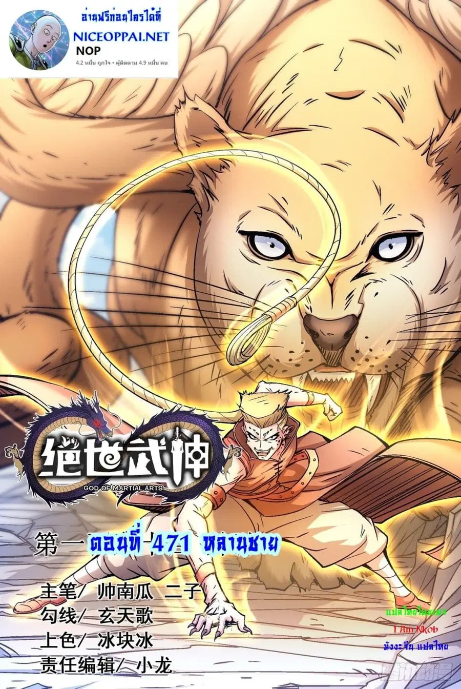God of Martial Arts ตอนที่ 471 หน้า 1