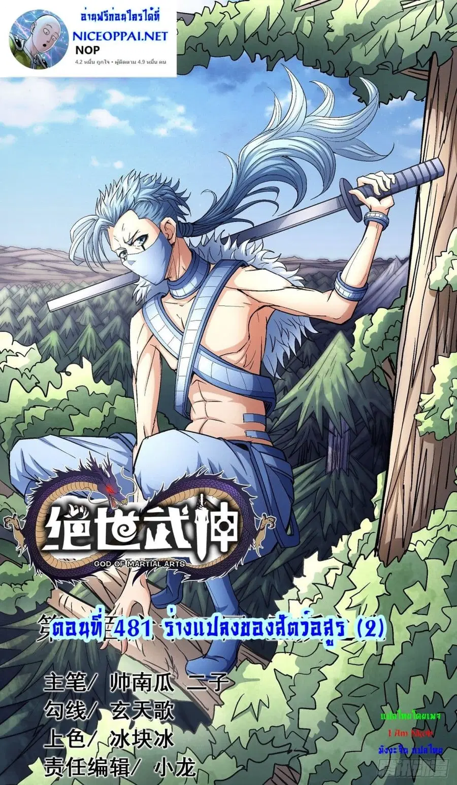 God of Martial Arts ตอนที่ 481 หน้า 1