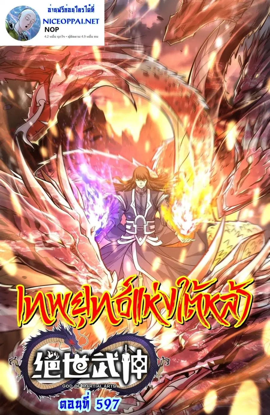 God of Martial Arts ตอนที่ 597 หน้า 1