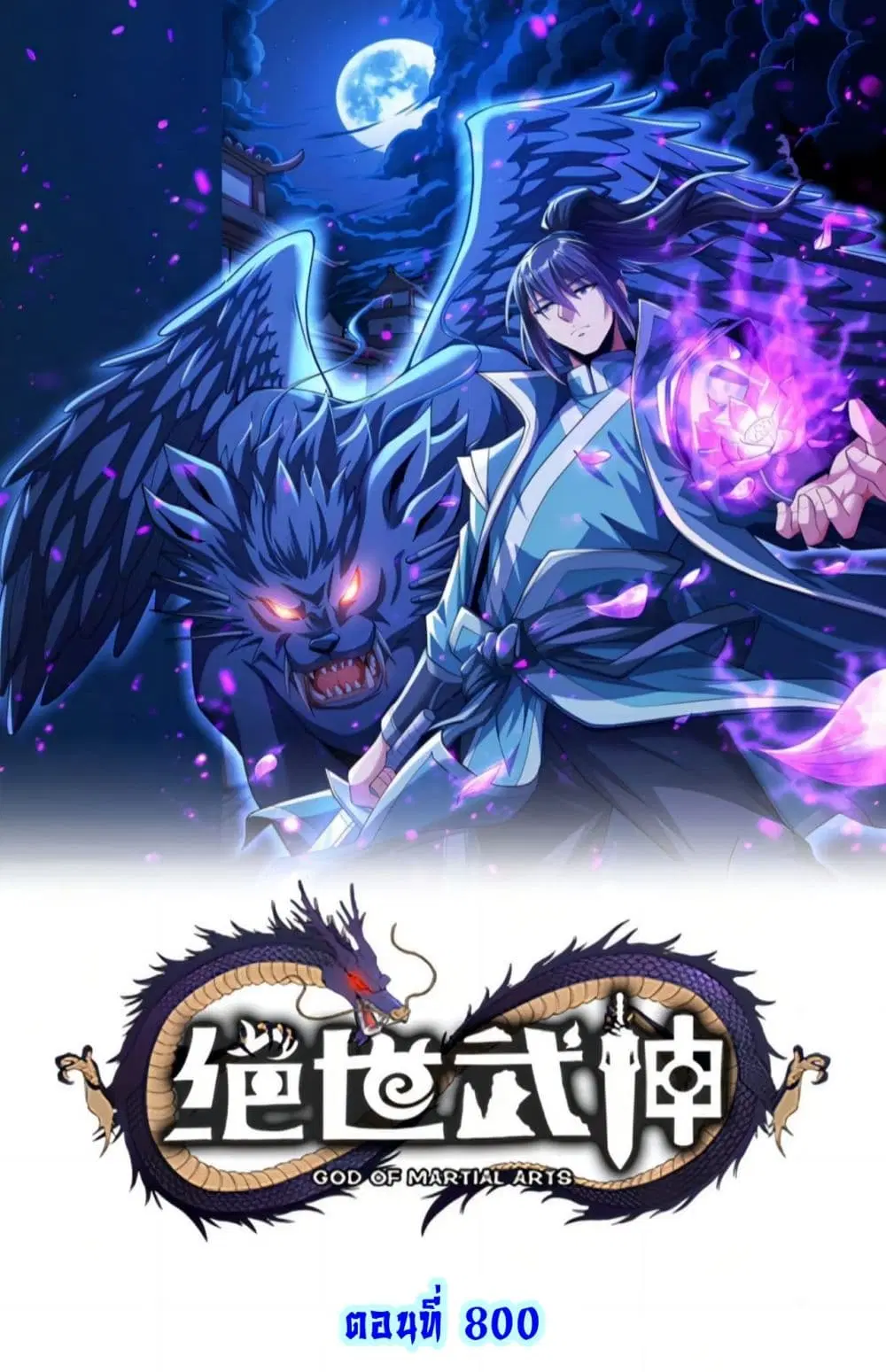 God of Martial Arts ตอนที่ 800 หน้า 1