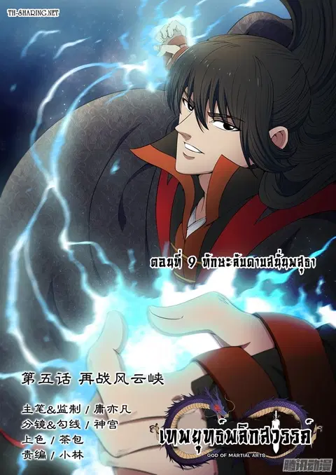 God of Martial Arts ตอนที่ 9 หน้า 1