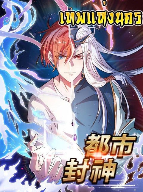 ปก God of the City มังงะจีน แปลไทย