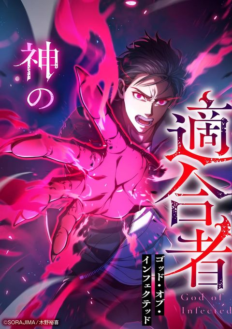 ปก God of the Infected มังงะญี่ปุ่น แปลไทย