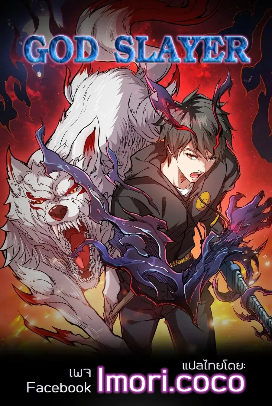 God Slayer ตอนที่ 0 หน้า 1