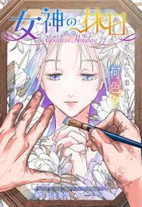 ปก Goddess Holiday มังงะญี่ปุ่น แปลไทย