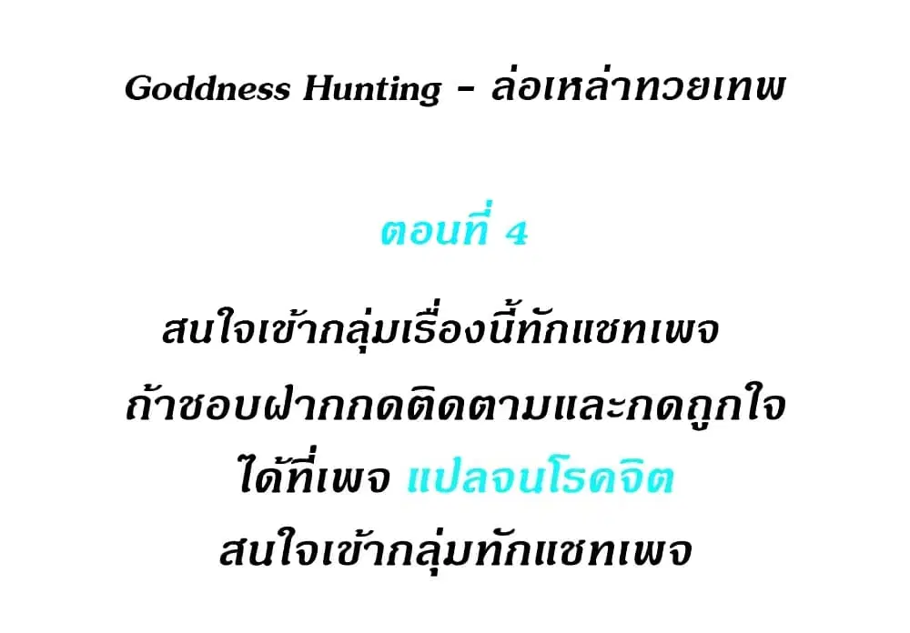 Goddess Hunting ตอนที่ 4 หน้า 1
