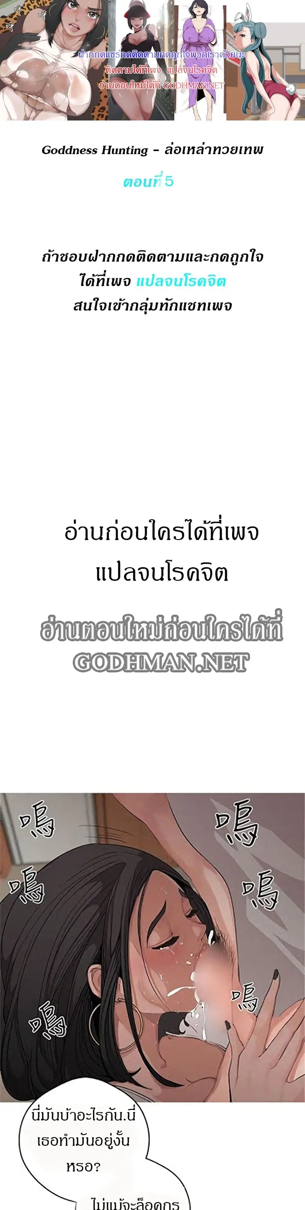 Goddess Hunting ตอนที่ 5 หน้า 1