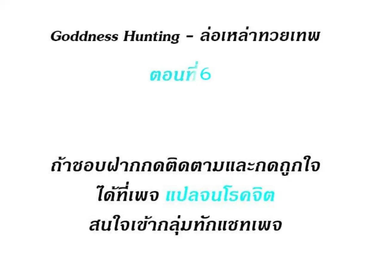Goddess Hunting ตอนที่ 6 หน้า 1