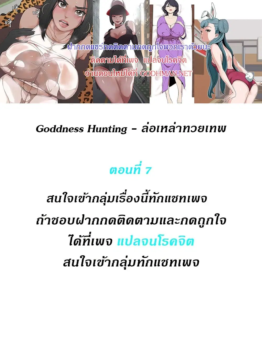 Goddess Hunting ตอนที่ 7 หน้า 1