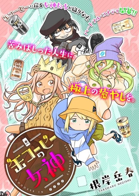 ปก Goddess in Canned Coffee มังงะญี่ปุ่น แปลไทย