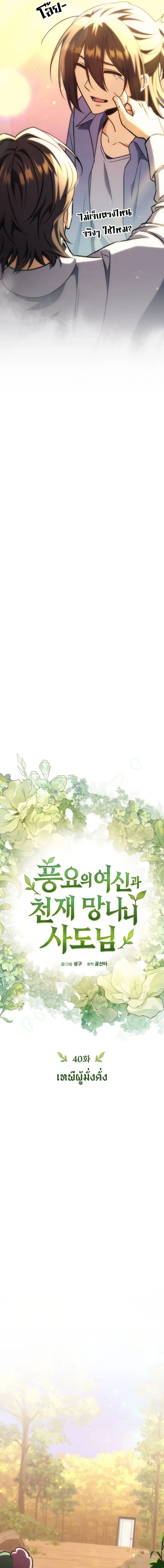 Goddess of Abundance and the Genius Rogue Apostle ตอนที่ 40 หน้า 3