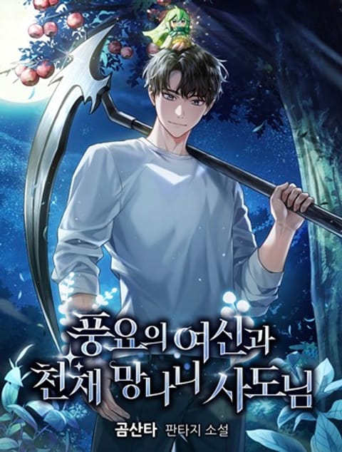 ปก Goddess of Abundance and the Genius Rogue Apostle เทพีแห่งความอุดมสมบู มังงะเกาหลี แปลไทย